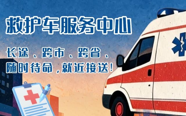 浮山救护车出租